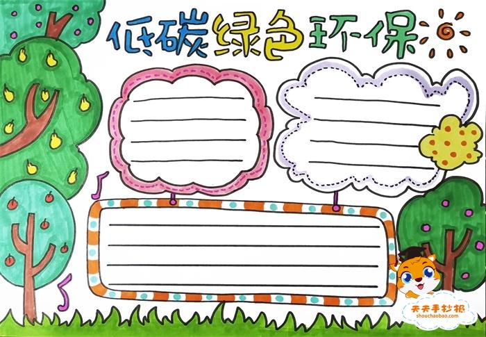 小学生低碳绿色环保手抄报教程