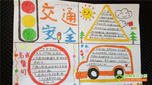 徐州教育在线 小学教育 铜山区利国镇厉湾小学开展交通安全教育手抄报