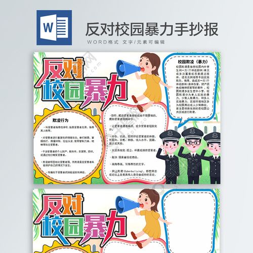 反对校园暴力word手抄报04