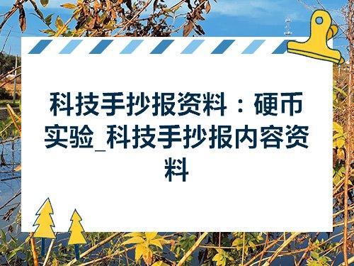 科技手抄报资料硬币实验科技手抄报内容资料