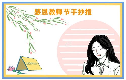 教师节手抄报简单图片通用