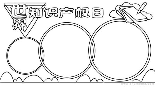 关于世界知识产权日的手抄报怎么画世界知识产权日手抄报简单易画