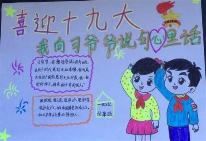 小学喜迎十九的手抄报向习爷爷说句心里话 中国梦手抄报