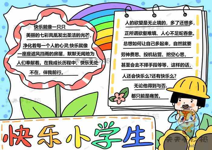 我是快乐小学生手抄报模板图文讲解快乐小学生手抄报内容素材画画手