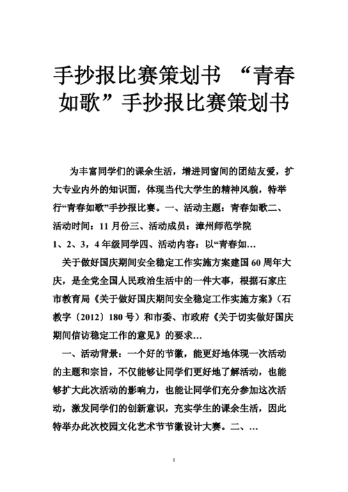 手抄报比赛策划书 青春如歌手抄报比赛策划书.doc