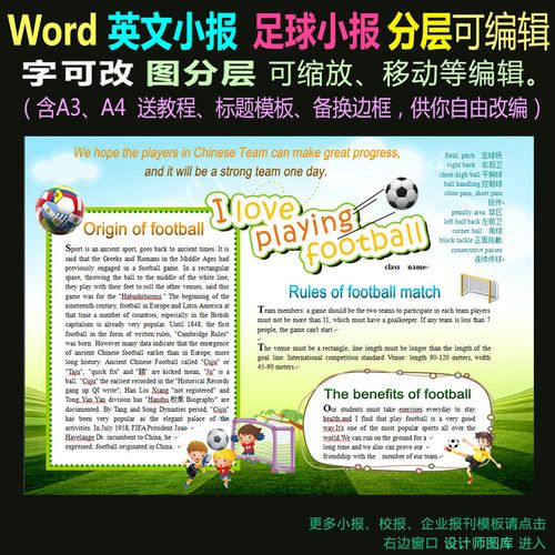 word电子小报模版英语足球简报中英文下载-编号14876889-英语手抄报