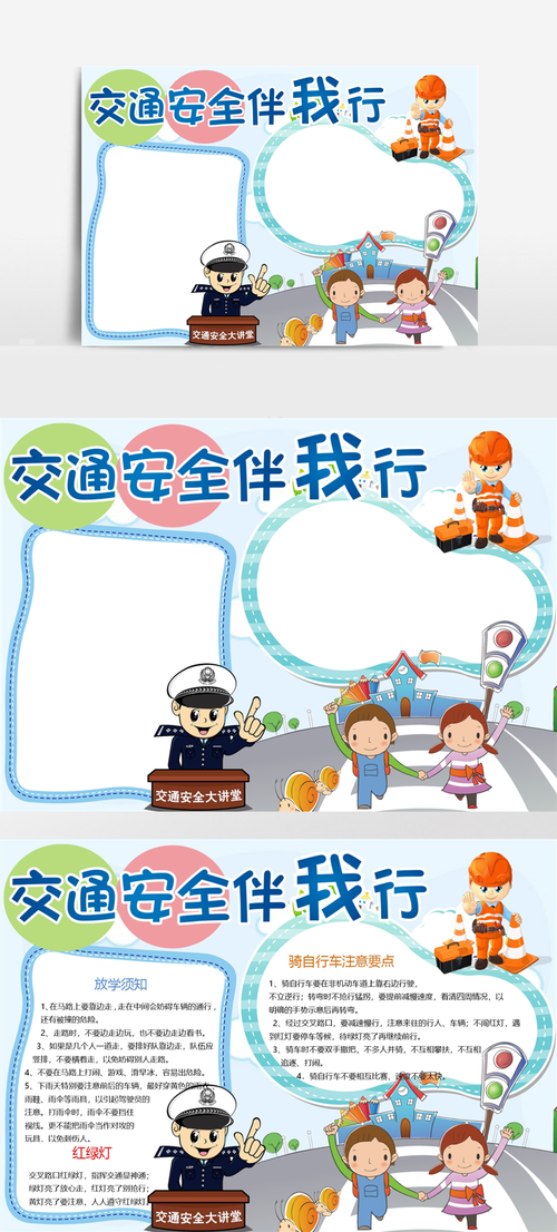 蓝色卡通交通安全伴我行交通安全手抄报word模板