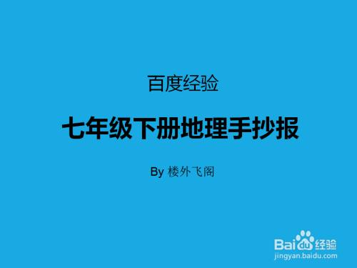 六班地理手抄报缤纷校园保定东方双语学校初中部第五校区初一年级地理