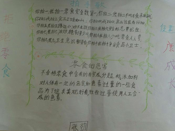 拒绝零食健康成长 岳儿寨中心小学二1班手抄报展示