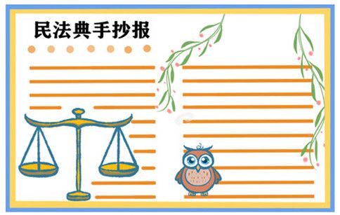 民法典相伴的手抄报 手抄报模板大全