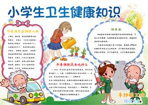 健康与卫生小知识 小学生保健手抄报作业图片