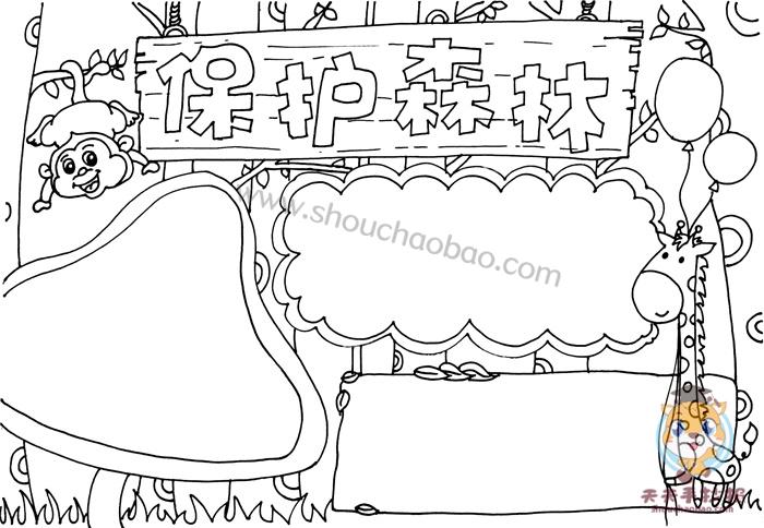 保护森林手抄报一等奖模板教程保护森林手抄报第一名怎么画