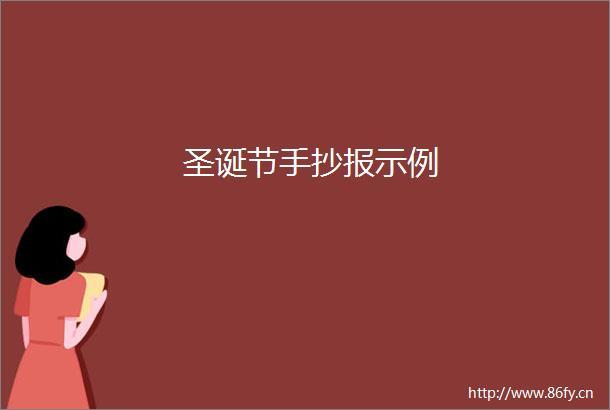 圣诞节手抄报示例-圣诞节手抄报-英语学习网