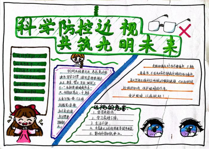 科学预防近视共筑光明未来手抄报六年级