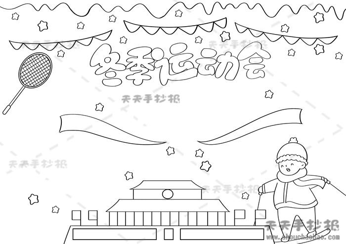 小学生冬季运动会手抄报教程冬季运动会手抄报内容模板