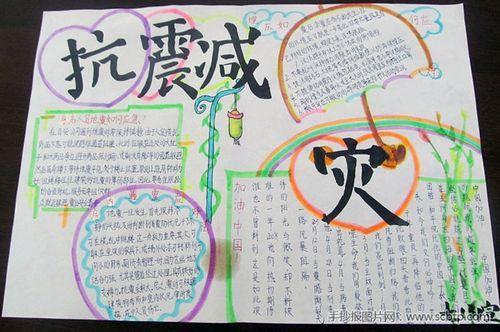 小学生防震手抄报内容资料小学六年级防震减灾手抄报关于防震减灾的手