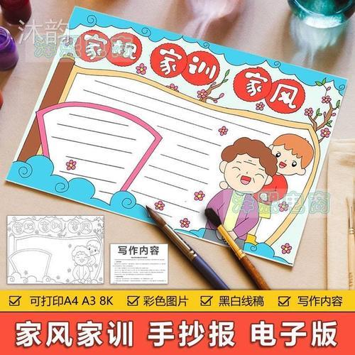 家规家训家风手抄报模板电子版小学生家风家规家训手抄小报8ka3a4