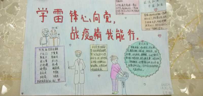 学雷锋心向党战役情我能行主题手抄报展示