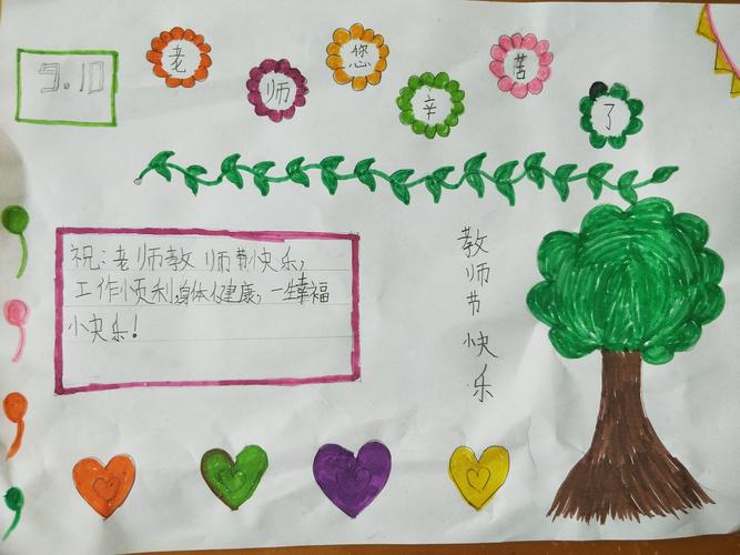 梦想为马 感恩启航莒县五中小学部一年级六班庆祝教师节手抄报