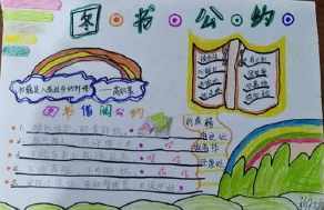 小学二年级的图书公约手抄报 小学二年级手抄报