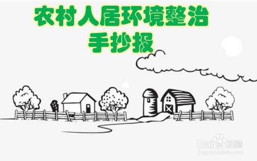 农村人居住环境整治手抄报环境手抄报