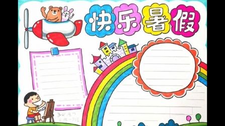 5068儿童网小学生放假旅行手抄报边框花边简单漂亮的设计画小学生