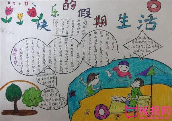 小学生暑假手抄报快乐的假期生活