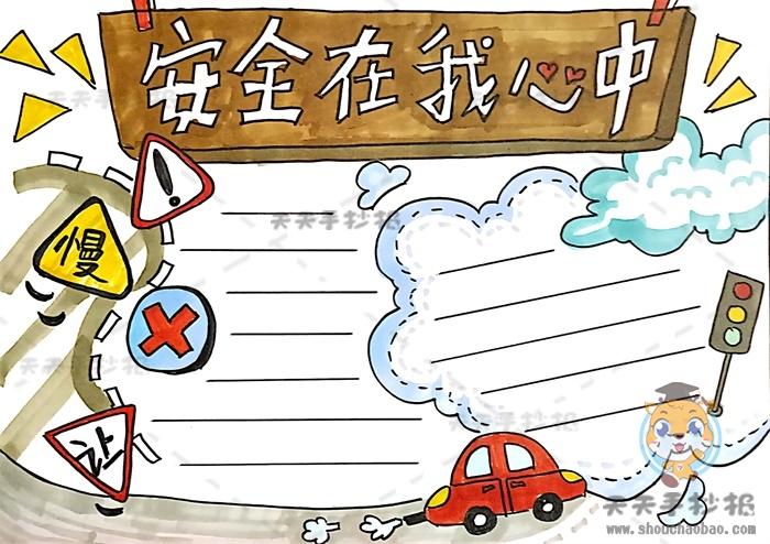 安全在我心中手抄报怎么画简单小学生安全教育手抄报模板教程