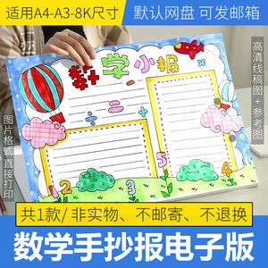 数学手抄报模板五年级四三二一年级小学生手抄报半成品电子版线稿