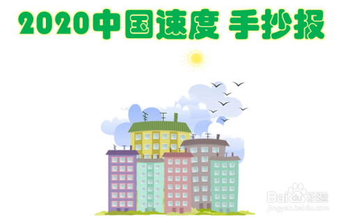 2020中国速度手抄报内容