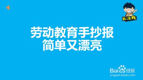 劳动教育手抄报简单又漂亮