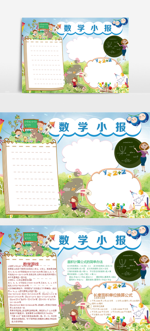 教师课堂数学小报数学手抄报word小报模板
