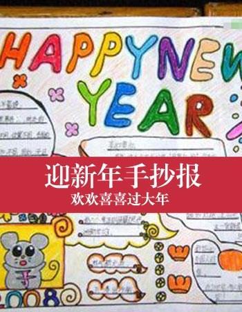 迎新年手抄报图片大全