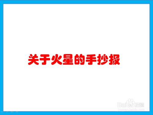 人类生活在火星上手抄报人类的老师手抄报