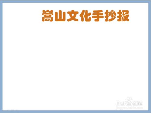 嵩山文化手抄报简单又漂亮