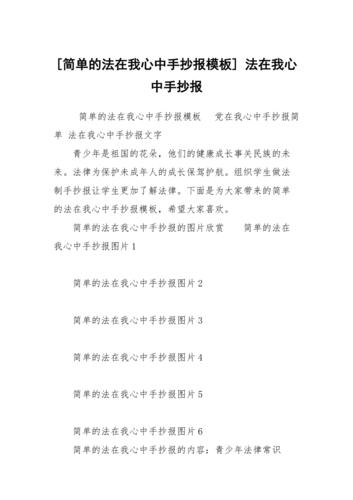 简单的法在我心中手抄报模板法在我心中手抄报