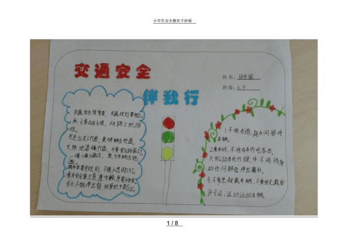 小学生安全教育手抄报.pdf 8页