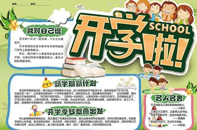 开学新学期有关的手抄报新学期的手抄报