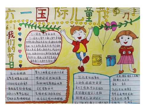 崇礼区西湾子小学庆祝六一国际儿童节手抄报展播一