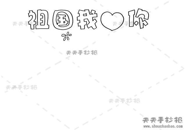 国庆节手抄报怎么画教你画创意的祖国我爱你手抄报超级赞