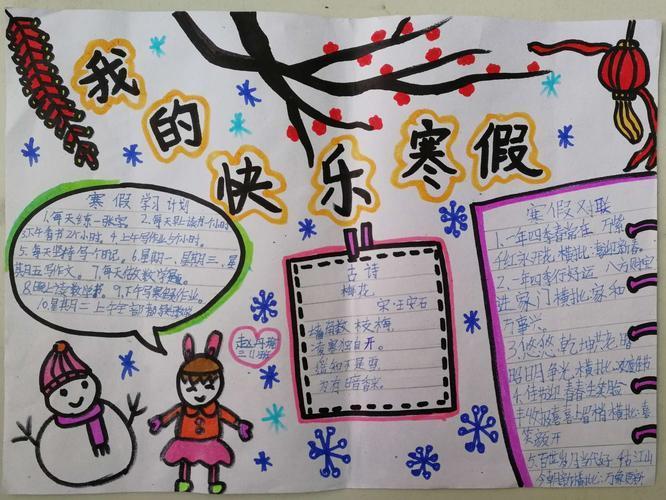 福山小学四年级寒假手抄报展四年级寒假手抄报模板快乐的寒假