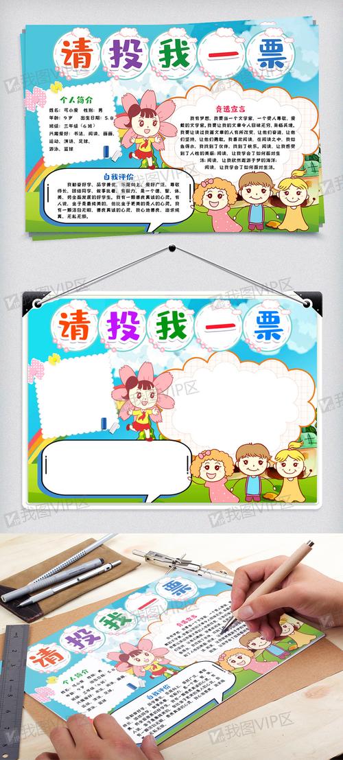 竞选小报请投我一票手抄报小报
