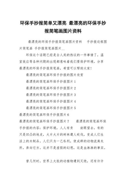 环保手抄报简单又漂亮最漂亮的环保手抄报简笔画图片资料