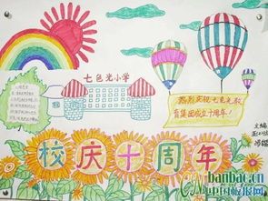 小学百年校庆手抄报-在线图片欣赏小学校庆手抄报图片-在线图片欣赏