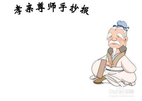 孝亲尊师手抄报