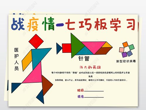 原创预防新型冠状病毒抗击疫情战疫情七巧板数学小报手抄报版权可商用