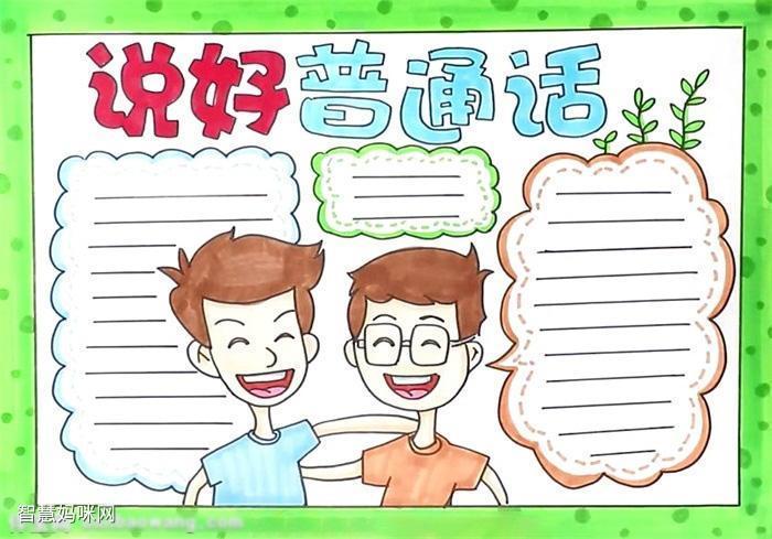 漫画版普通话手抄报普通话手抄报