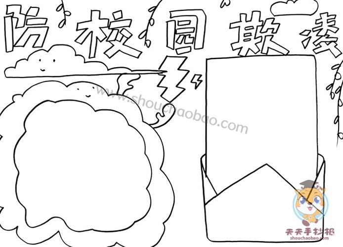 防止校园欺凌主题手抄报模板教程防校园欺凌手抄报内容文字模板