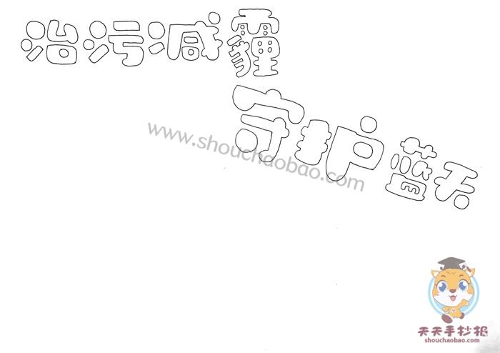 治污减霾保护蓝天手抄报图片治污减霾手抄报图片内容怎么画