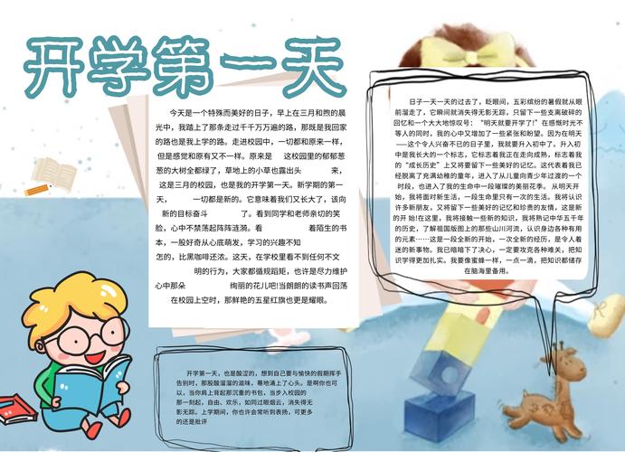 创意卡通清新可爱开学第一天手抄报                      图怪兽手